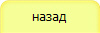 назад